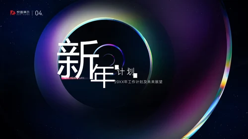 炫彩质感大气高端年终总结通用PPT模板