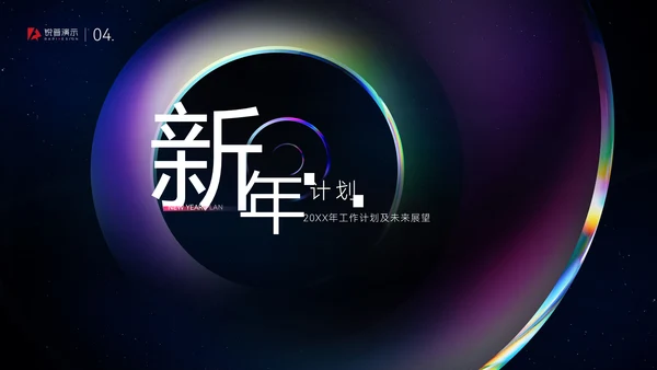 炫彩质感大气高端年终总结通用PPT模板