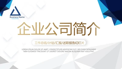 蓝色大气简约企业公司简介动态PPT模板