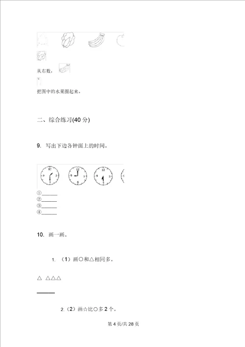 部编版一年级专题考点上学期小学数学期末模拟试卷D卷四套