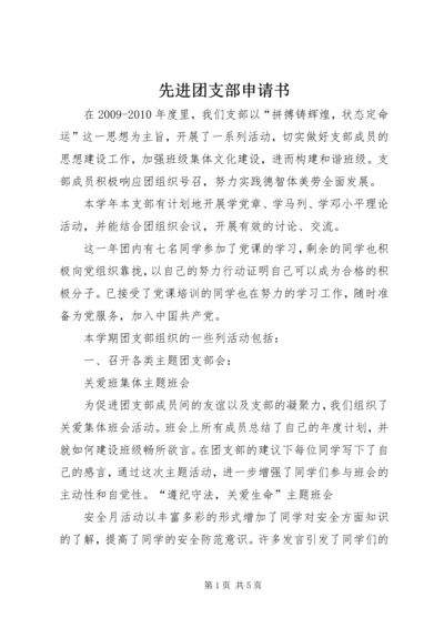先进团支部申请书 (5).docx
