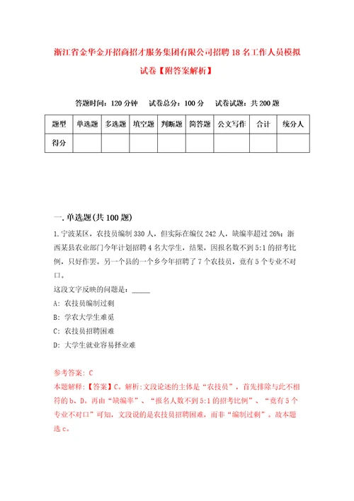 浙江省金华金开招商招才服务集团有限公司招聘18名工作人员模拟试卷附答案解析第2卷