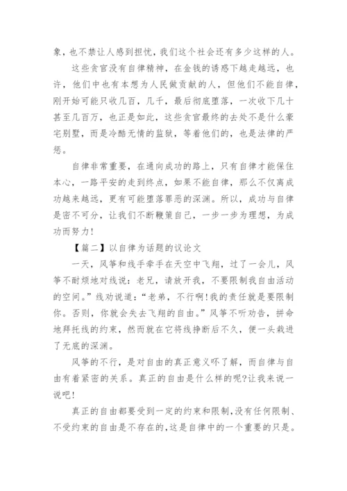 以自律为话题的议论文精选高中.docx