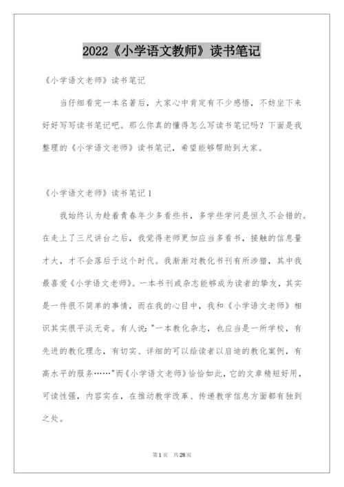 2022《小学语文教师》读书笔记.docx