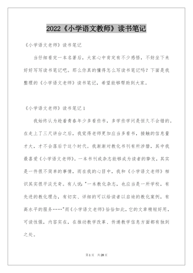 2022《小学语文教师》读书笔记.docx