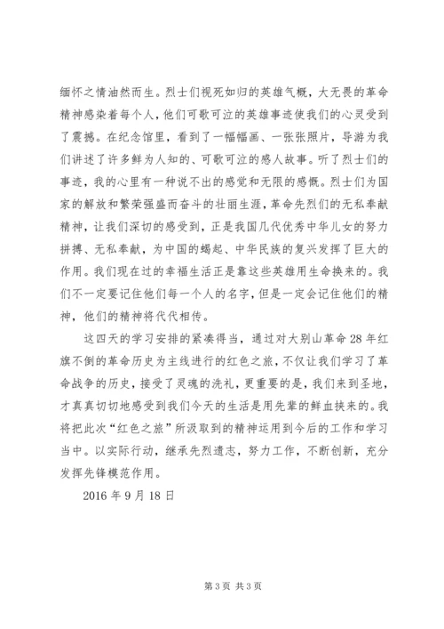 大别山干部学院学习心得体会—追寻党的信念。 (3).docx