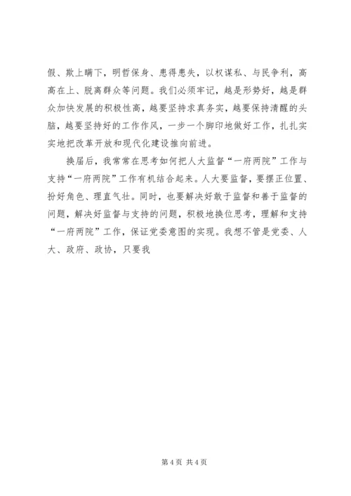 如何做到求真务实(人大工作体会) (2).docx