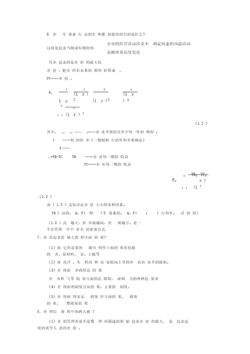 管理经济学教案