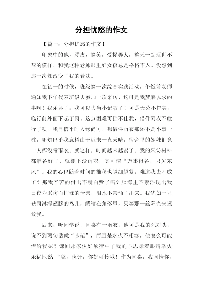 分担忧愁的作文.docx