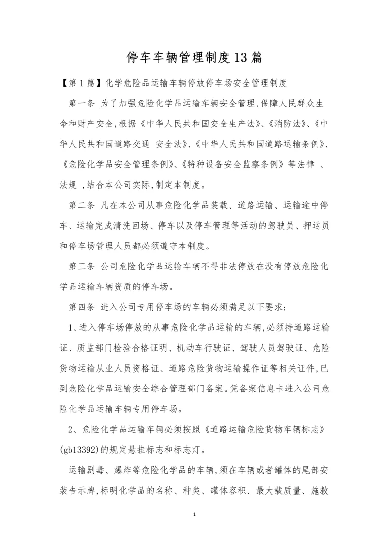 停车车辆管理制度13篇.docx