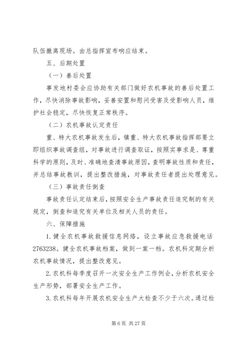 鸡街镇农机安全生产事故应急预案.docx