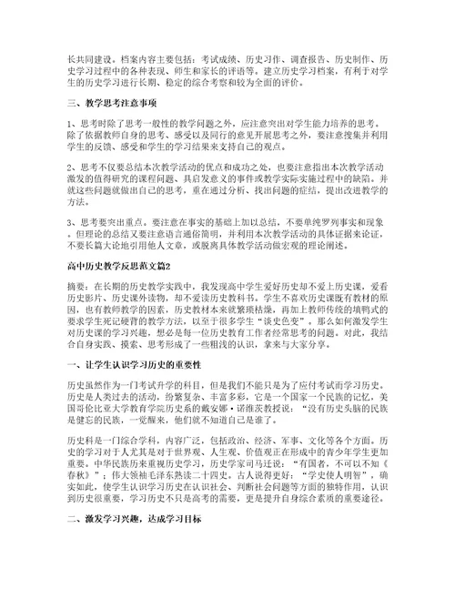 高中历史教学反思范文篇