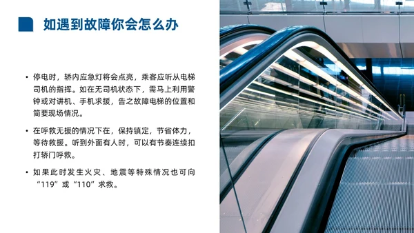 蓝色商务实拍风电梯安全知识课程培训PPT课件