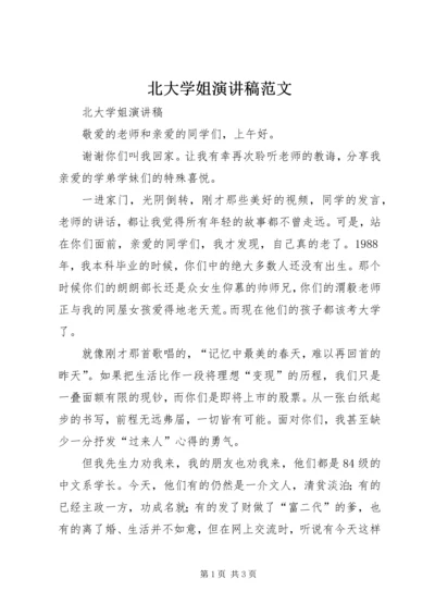 北大学姐演讲稿范文.docx