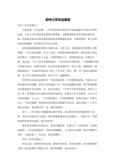 初中三年毕业感言.docx