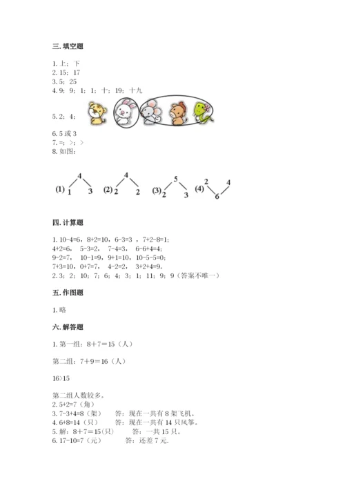 人教版一年级上册数学期末测试卷带答案（能力提升）.docx