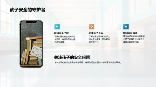 共筑安全成长环境