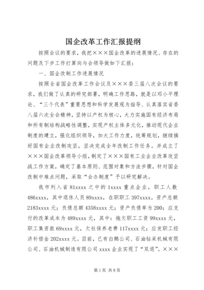 国企改革工作汇报提纲 (5).docx