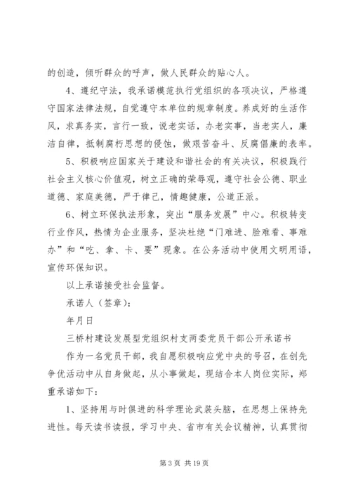 岚头镇建设发展型党组织各支部党员干部公开承诺书.docx