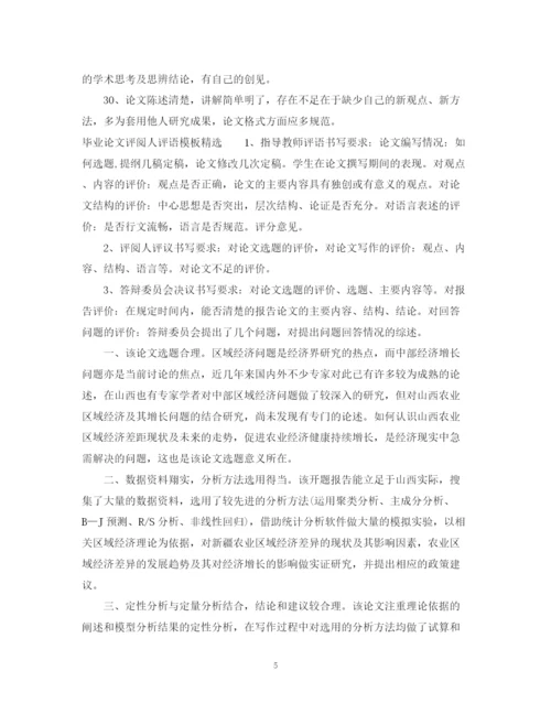 2023年毕业论文评阅人评语模板.docx