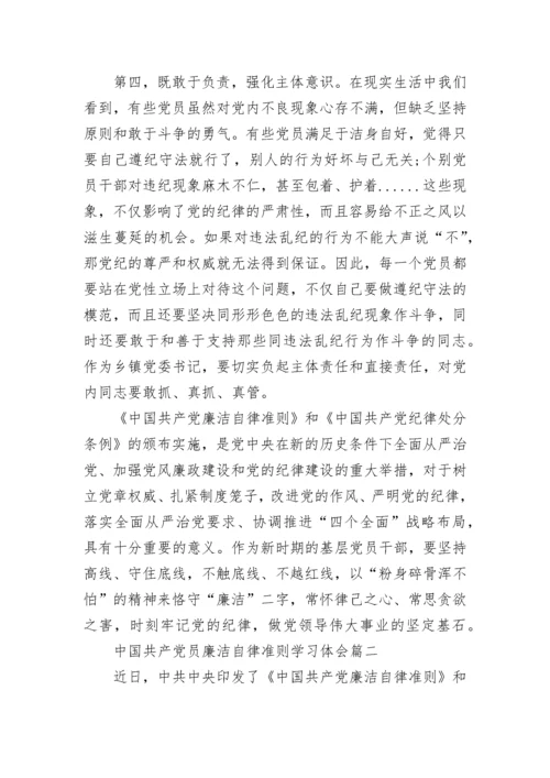中国共产党员廉洁自律准则学习体会_学习廉洁自律准则感想.docx