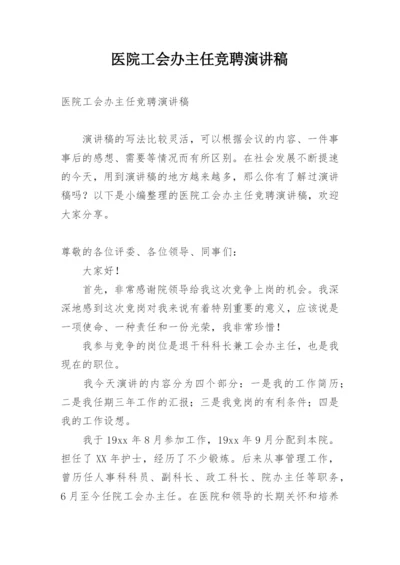 医院工会办主任竞聘演讲稿.docx