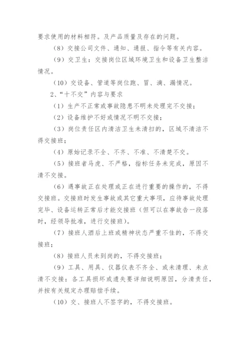 生产交接班管理制度.docx