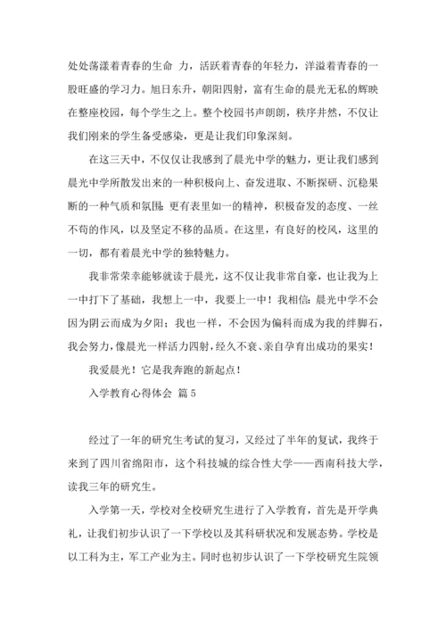 热门入学教育心得体会范文合集10篇.docx