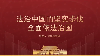 法治中国的坚实步伐全面依法治国党课解读ppt