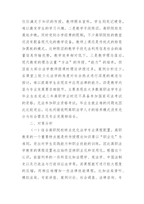 高职院校法学教学现状及对策论文.docx