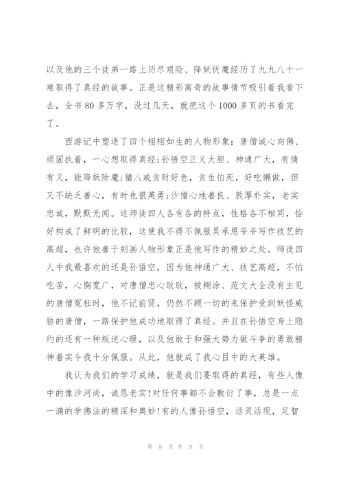 西游记阅读心得感悟200字左右5篇.docx