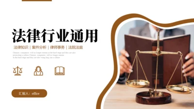 法律行业_律师事务所通用PPT模板