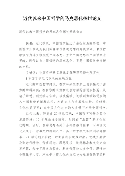 近代以来中国哲学的马克思化探讨论文.docx