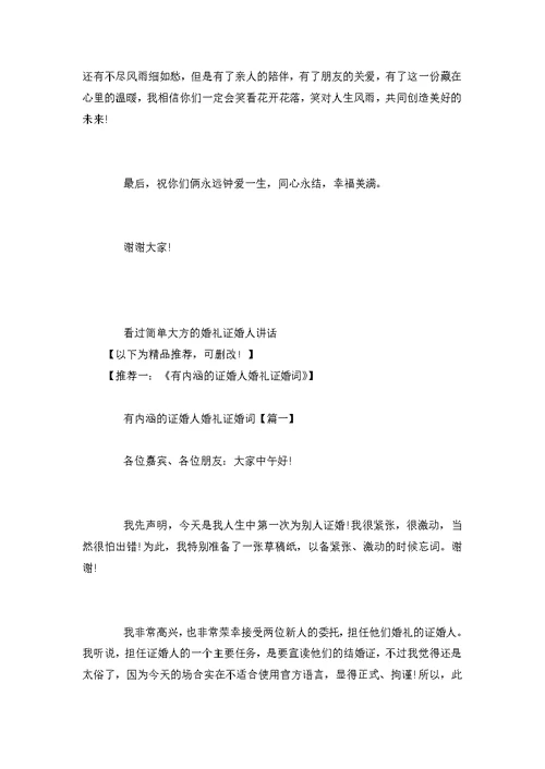 简单大方的婚礼证婚人讲话