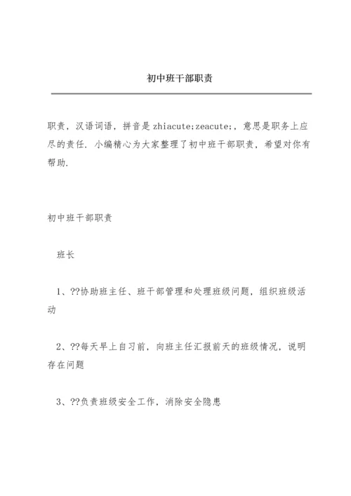 初中班干部职责.docx