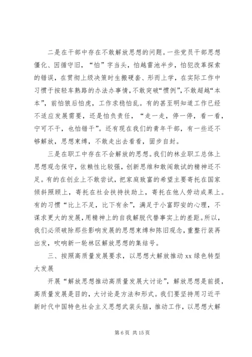 全区解放思想推动高质量发展大讨论动员部署会议致辞稿.docx