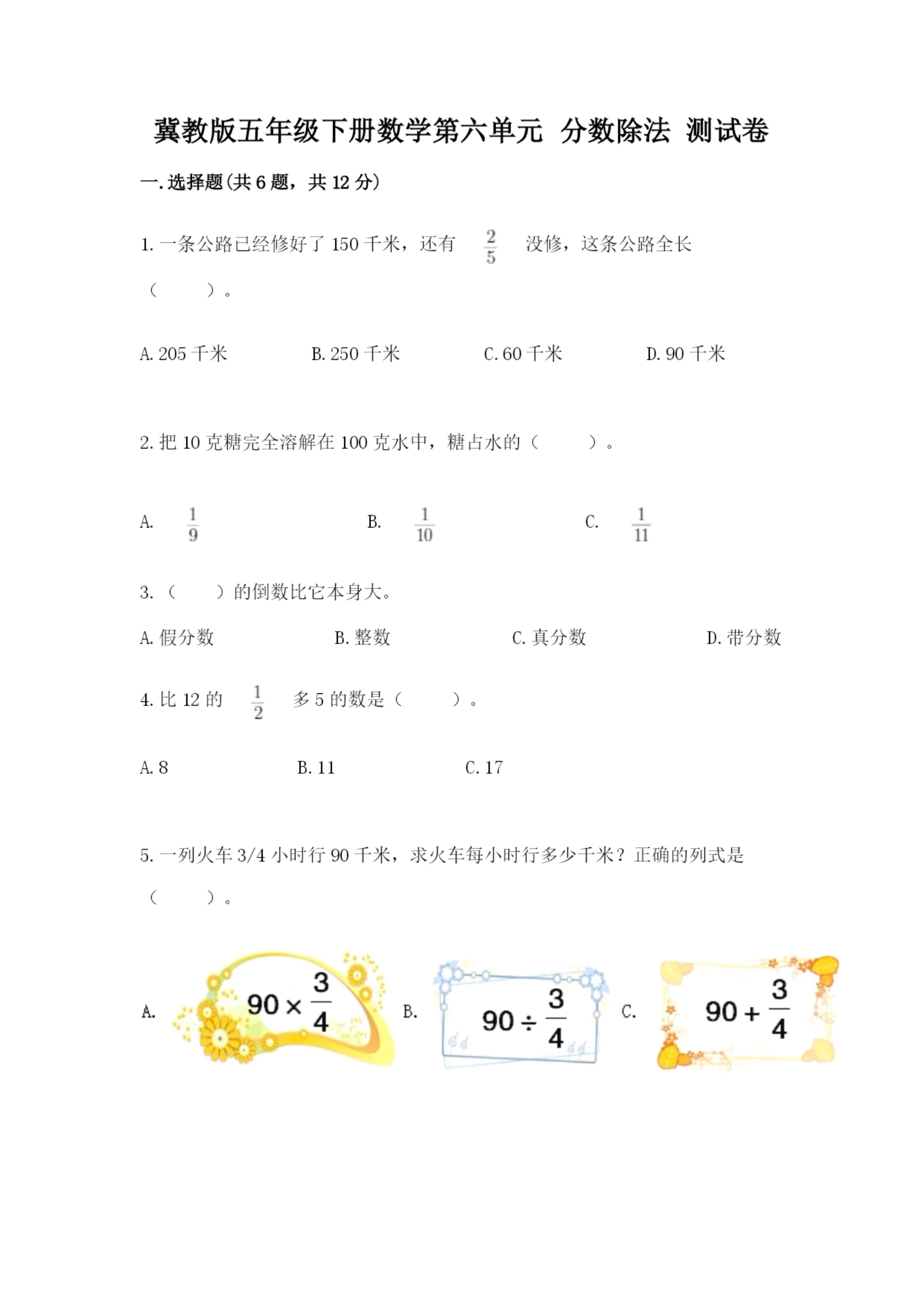 冀教版五年级下册数学第六单元 分数除法 测试卷汇编.docx