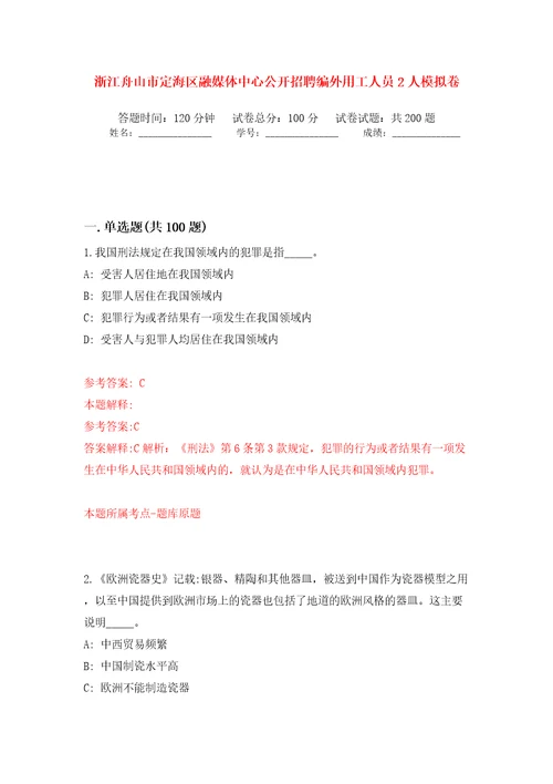 浙江舟山市定海区融媒体中心公开招聘编外用工人员2人模拟训练卷第6版