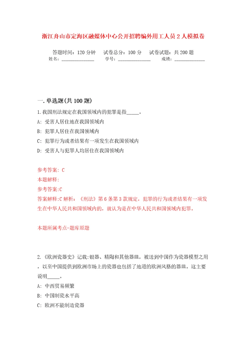 浙江舟山市定海区融媒体中心公开招聘编外用工人员2人模拟训练卷第6版