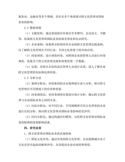 跨文化管理对国际业务的影响