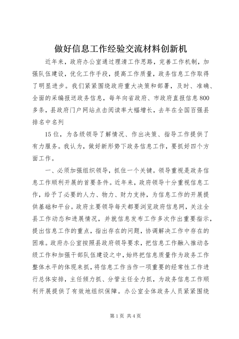 做好信息工作经验交流材料创新机 (3).docx