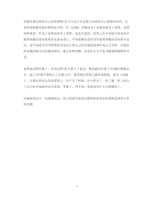 精编《边城》心得体会范文500字.docx