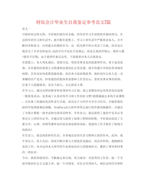 精编财院会计毕业生自我鉴定参考范文2篇.docx