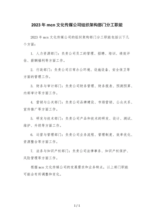 2023年mcn文化传媒公司组织架构部门分工职能.docx