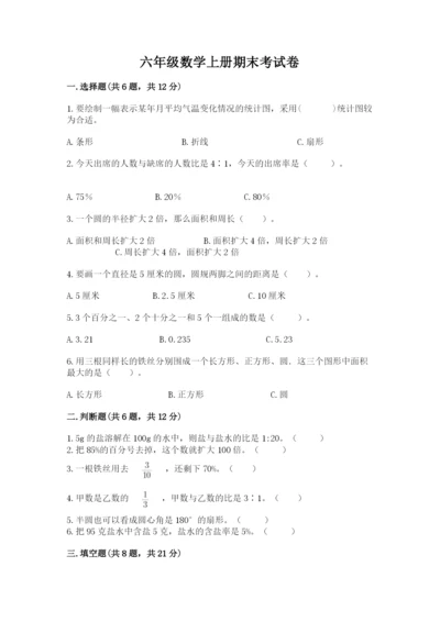 六年级数学上册期末考试卷带答案（a卷）.docx