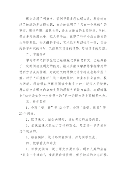 只有一个地球教学设计优秀教案.docx