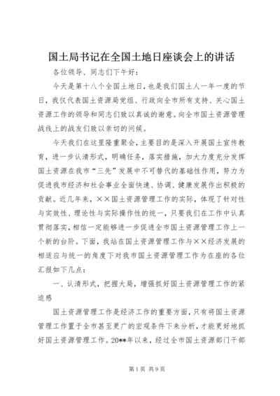 国土局书记在全国土地日座谈会上的讲话.docx