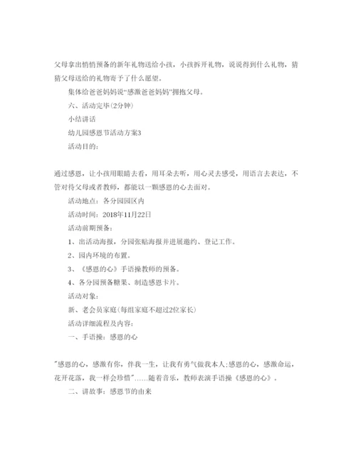 精编幼儿园感恩节活动方案.docx