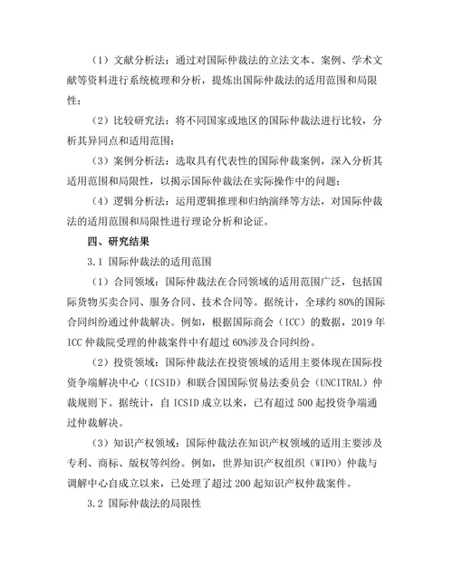 国际仲裁法的适用范围与局限性