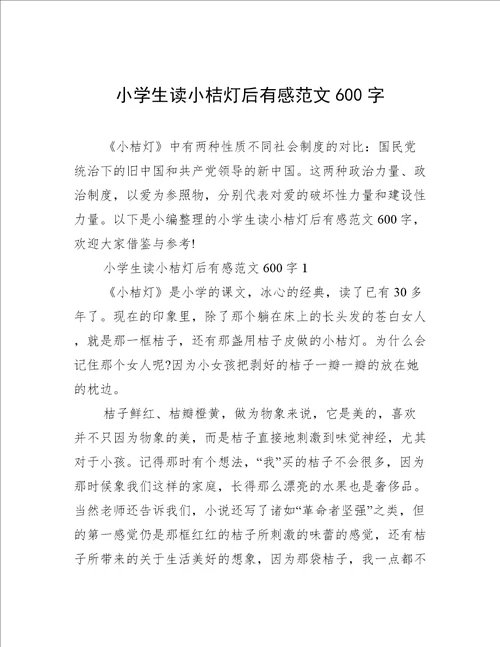 小学生读小桔灯后有感范文600字